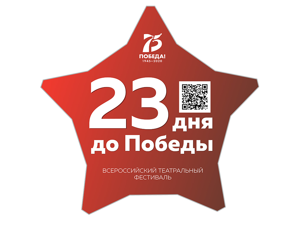 23 дня до Победы