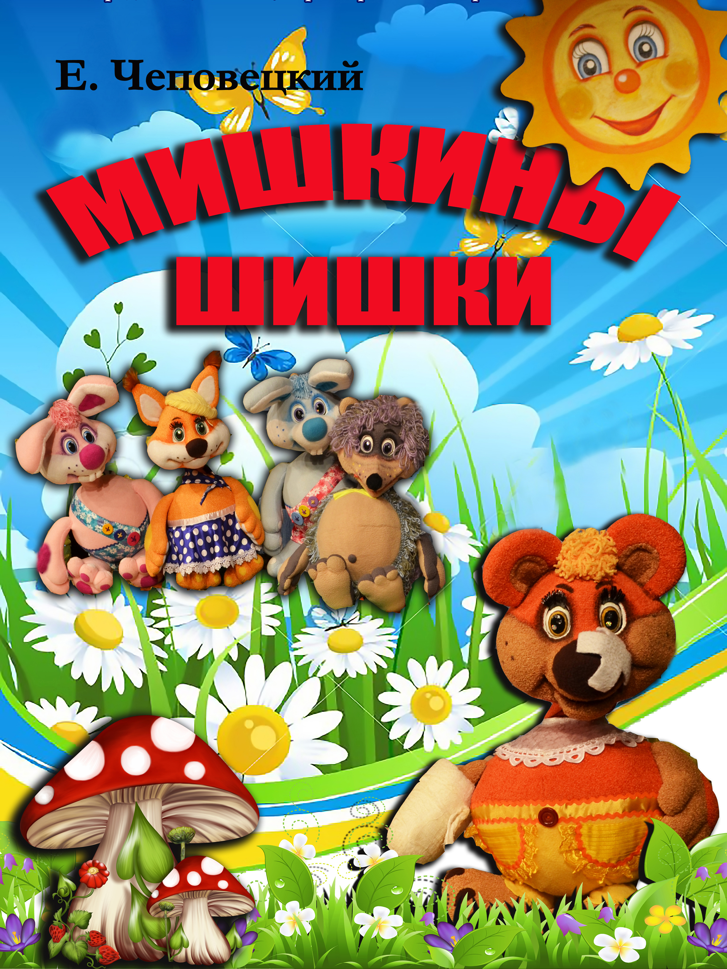 МИШКИНЫ ШИШКИ