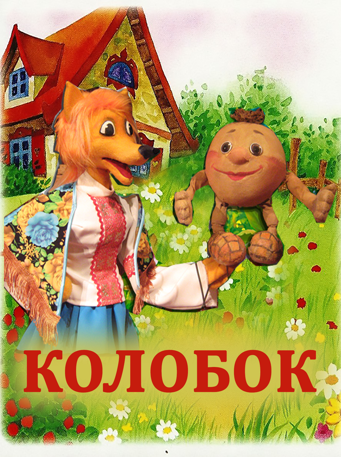 КОЛОБОК