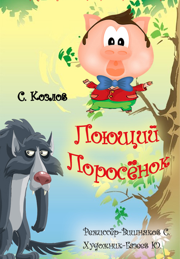  ПОЮЩИЙ ПОРОСЁНОК