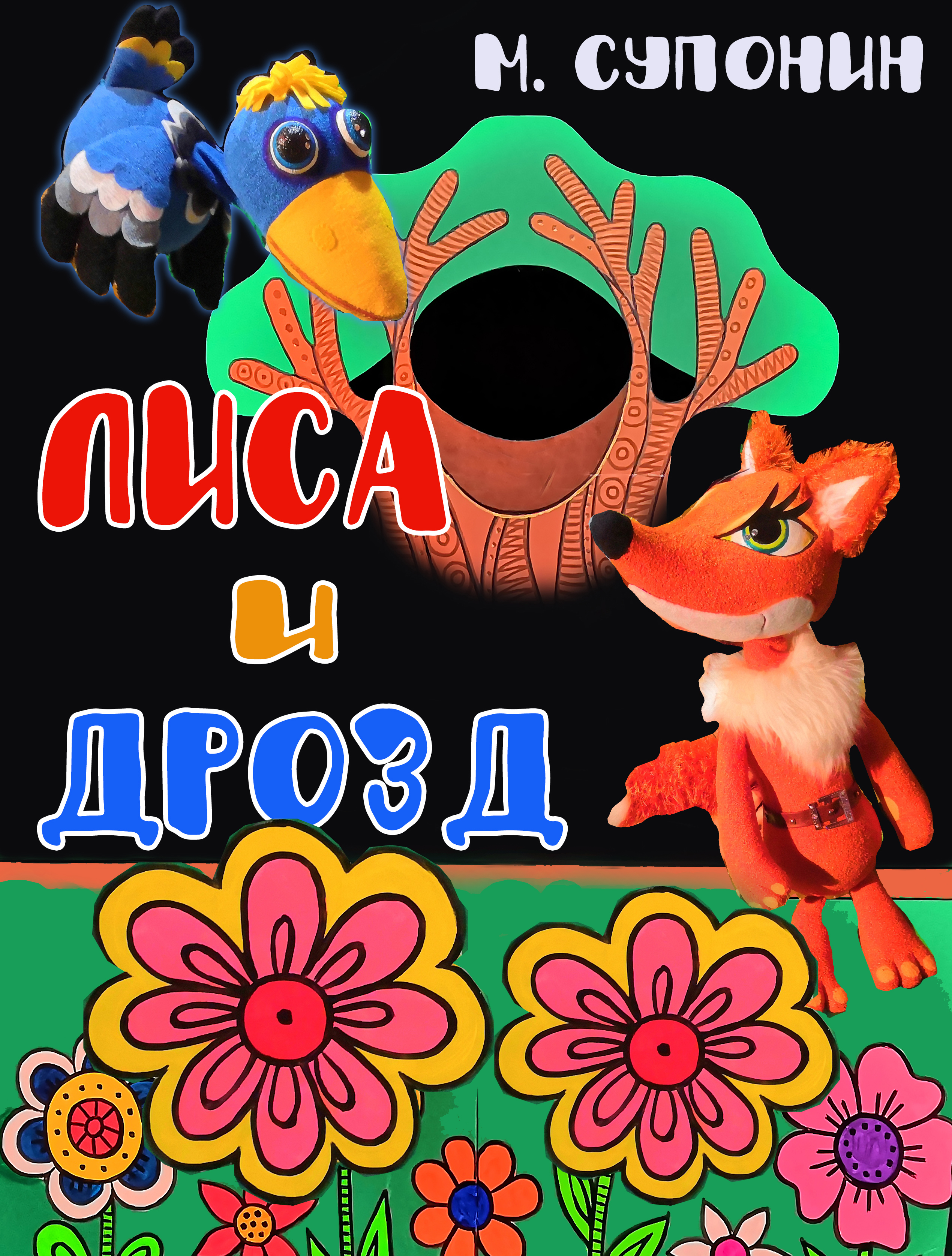 ЛИСА И ДРОЗД