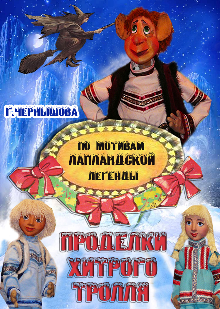 ПРОДЕЛКИ ХИТРОГО ТРОЛЛЯ