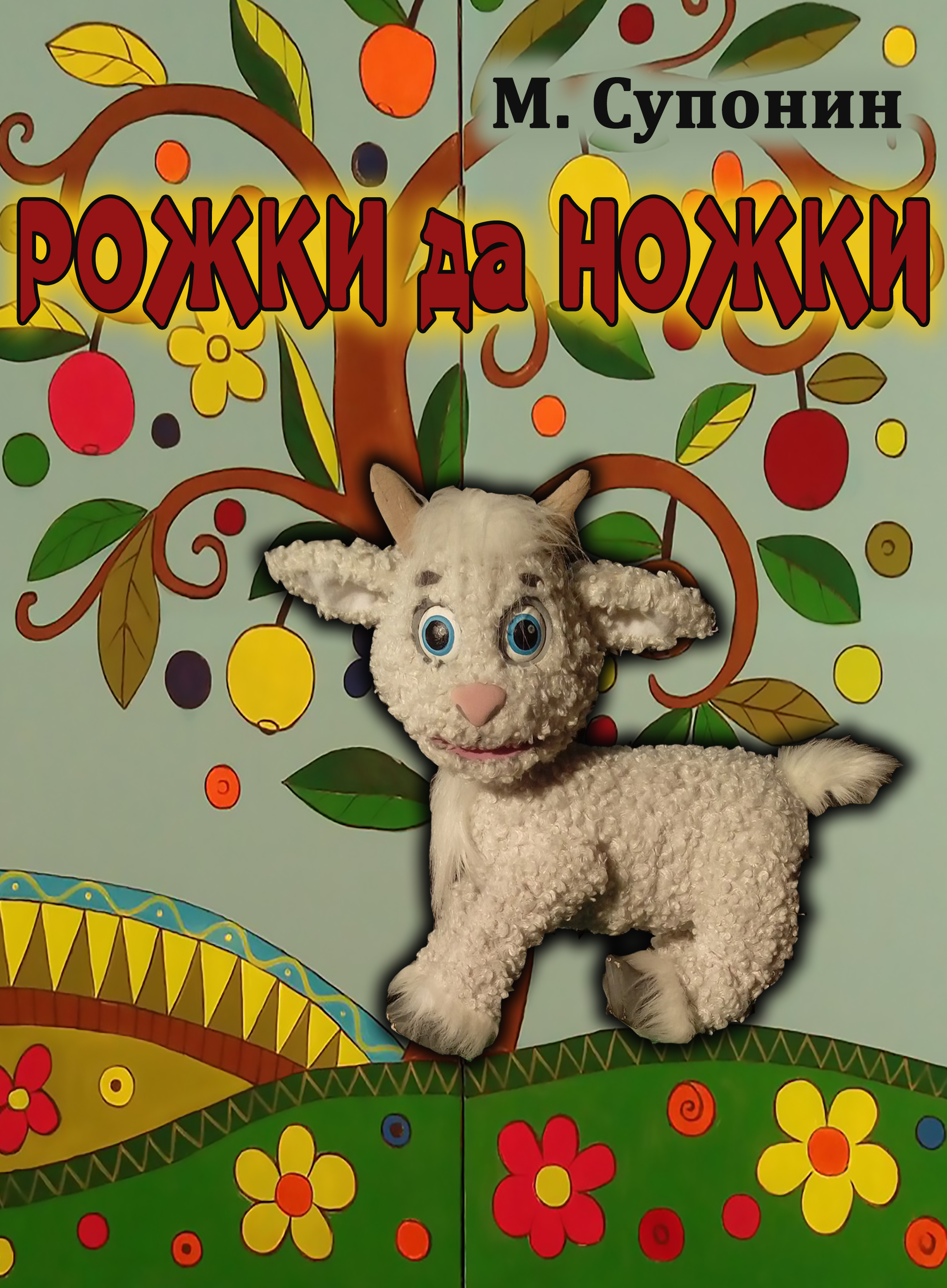 РОЖКИ ДА НОЖКИ