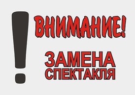 Внимание! Замена спектакля