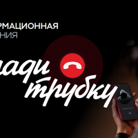 #КладиТрубку